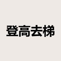 登高去梯是什么意思