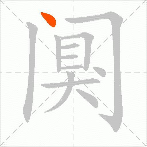 阒