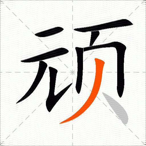 顽