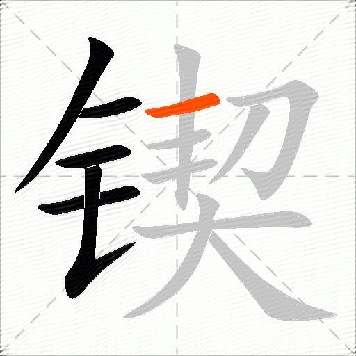 锲