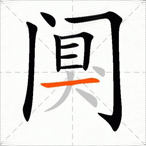 阒
