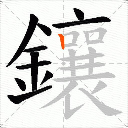 鑲