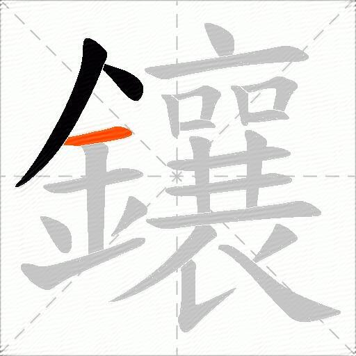 鑲
