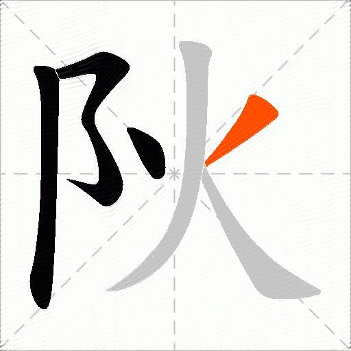 阦