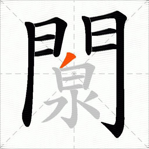 闎