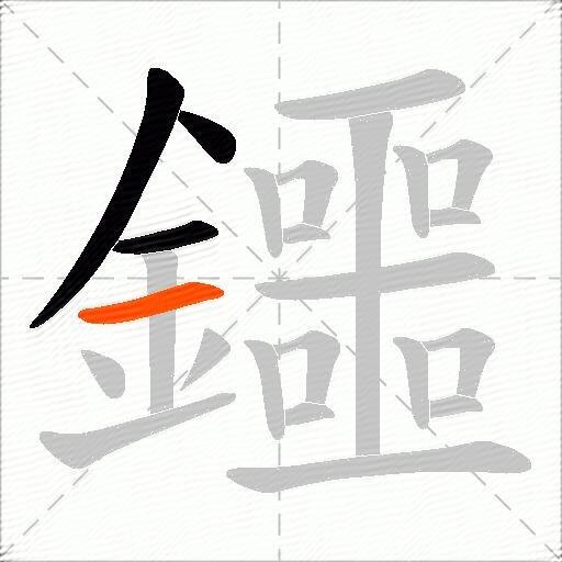 鑩