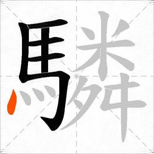 驎