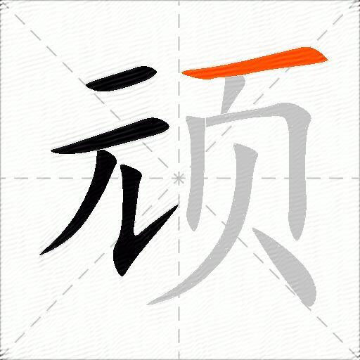顽