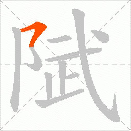 陚