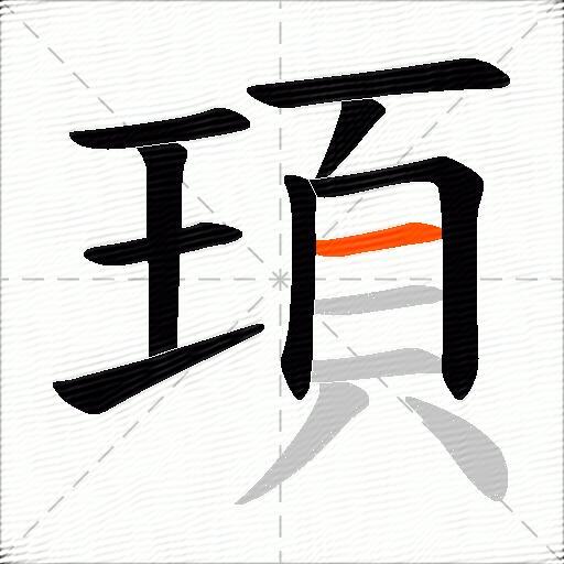 頊