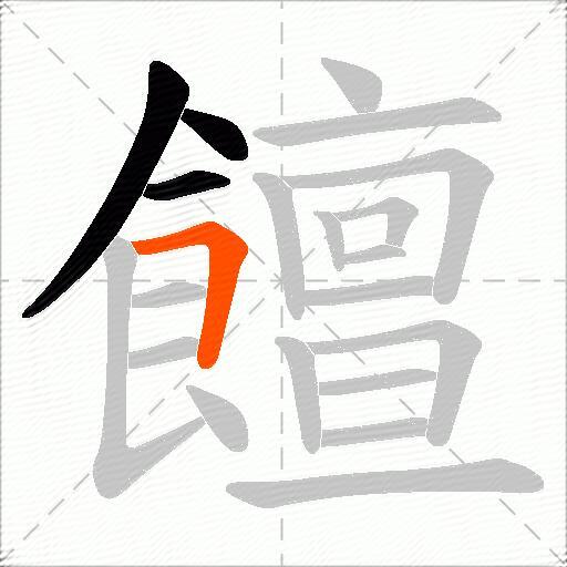 饘