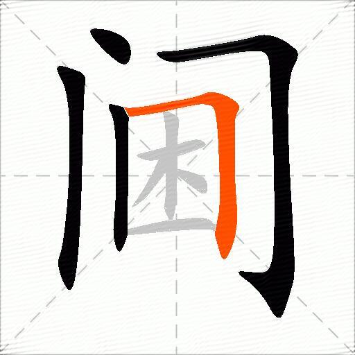 阃