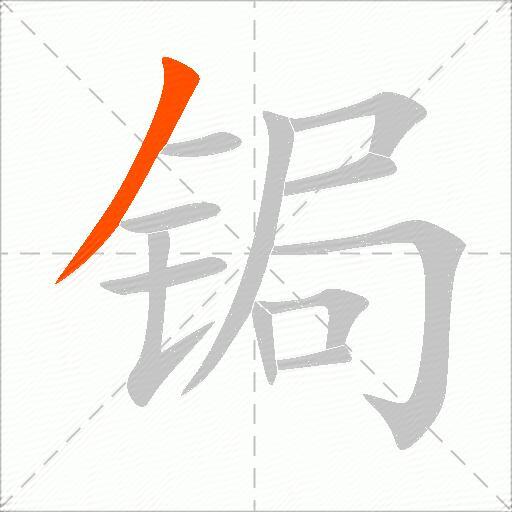 锔