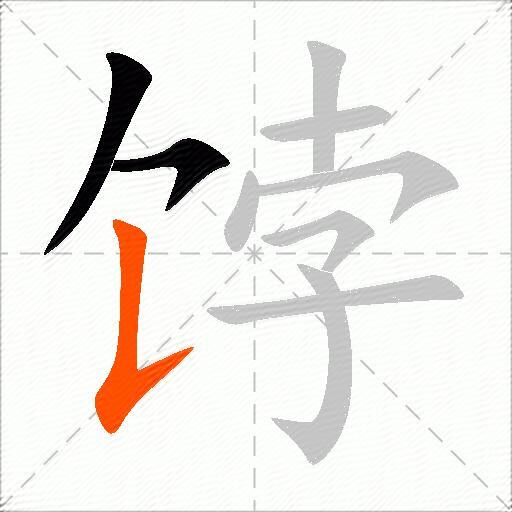饽