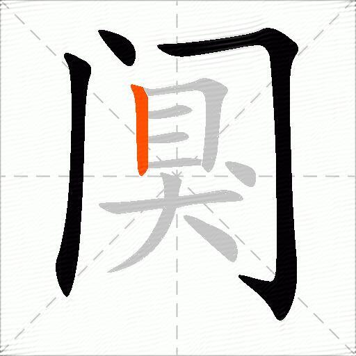 阒