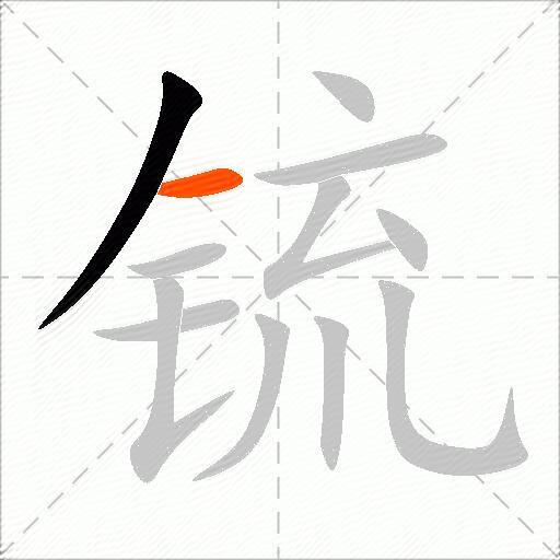 锍