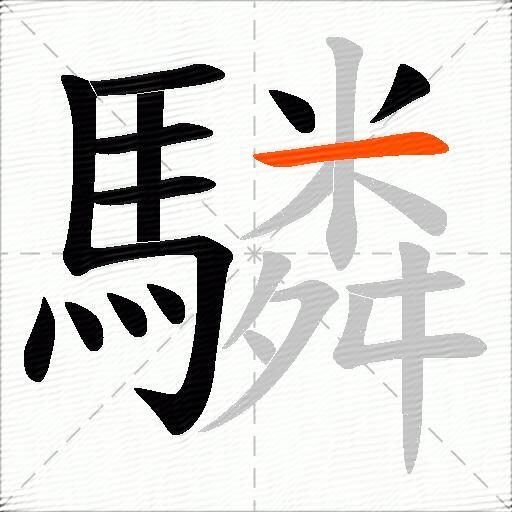 驎