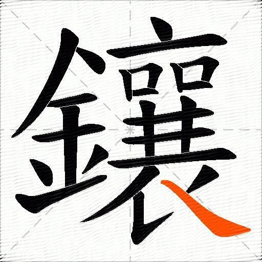 鑲
