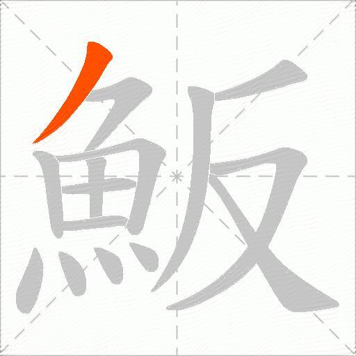 魬