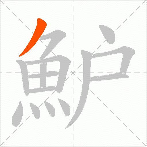 魲