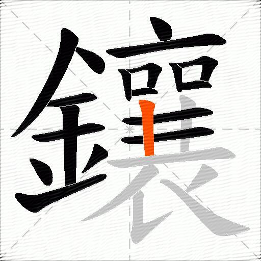 鑲