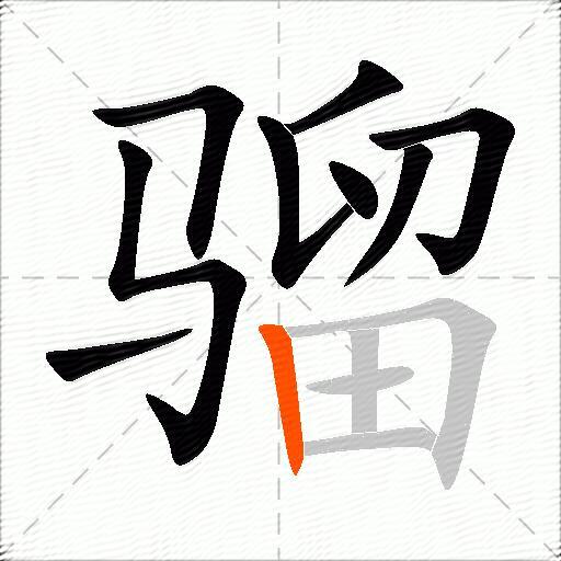 骝