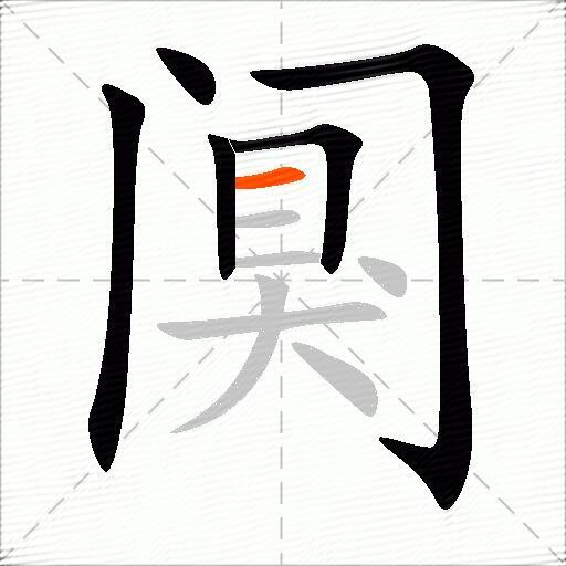 阒