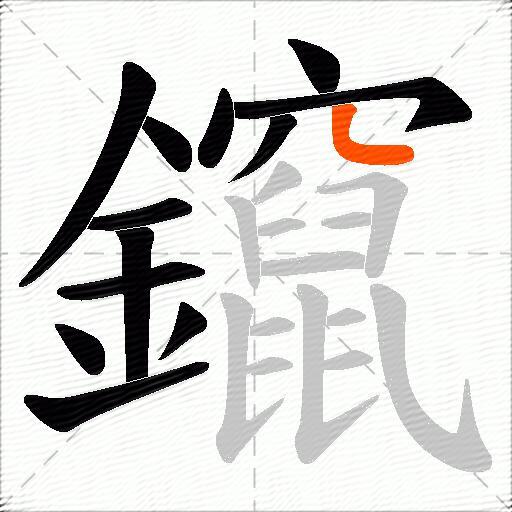 鑹