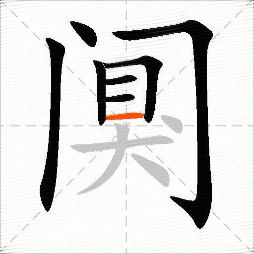 阒