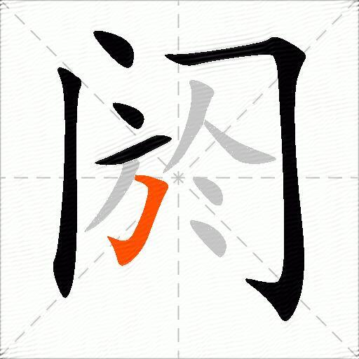 阏