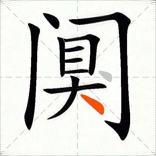 阒