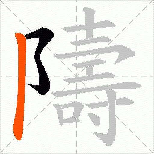隯