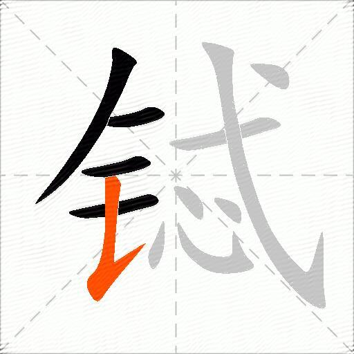 铽