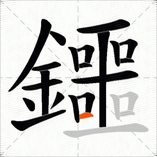 鑩