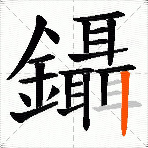 鑷
