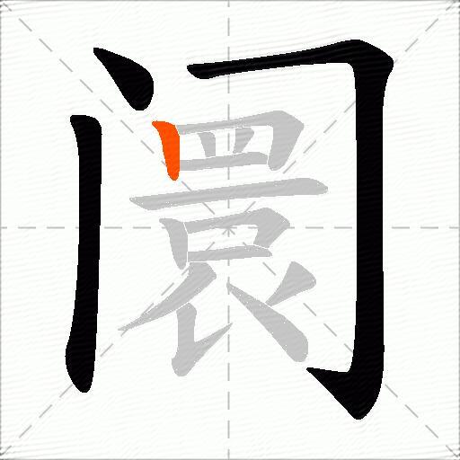阛