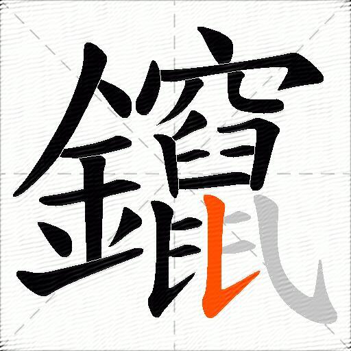 鑹