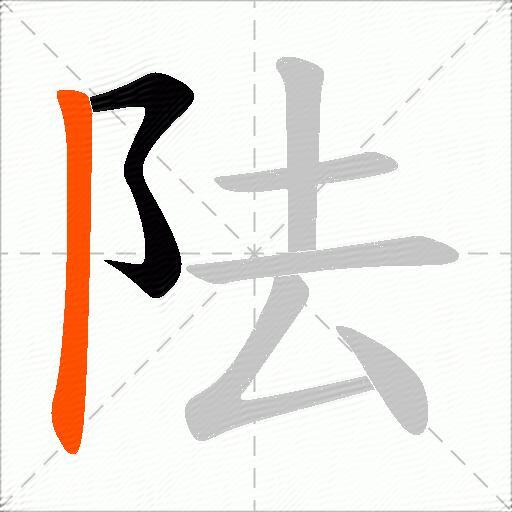 阹