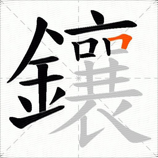 鑲