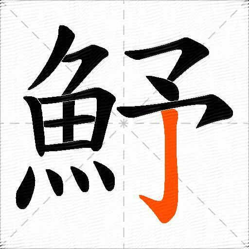 魣