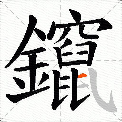 鑹