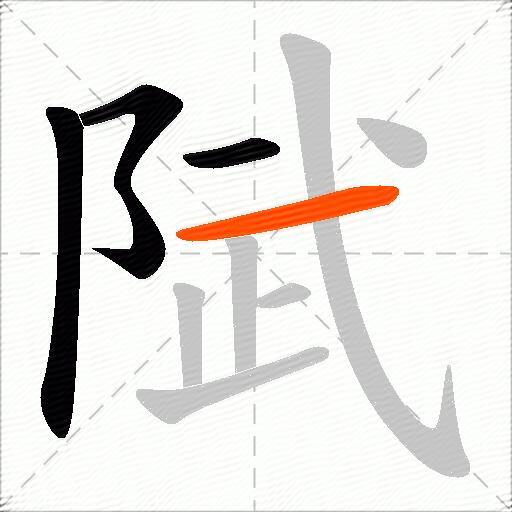 陚