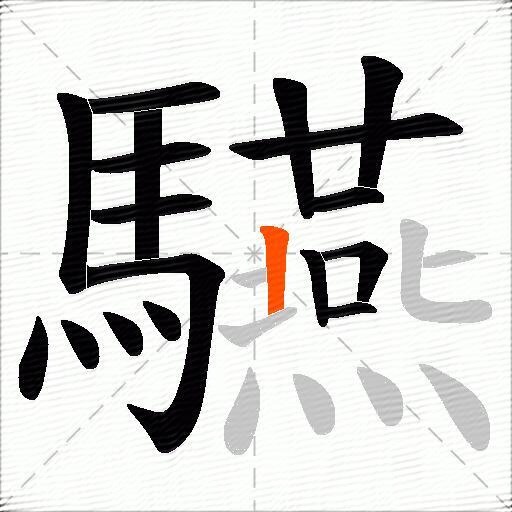 驠