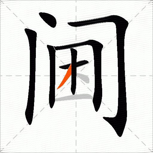 阃