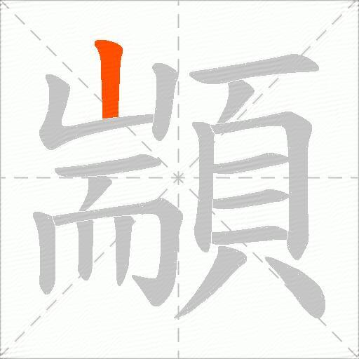 顓