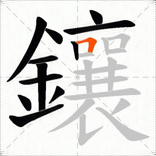 鑲