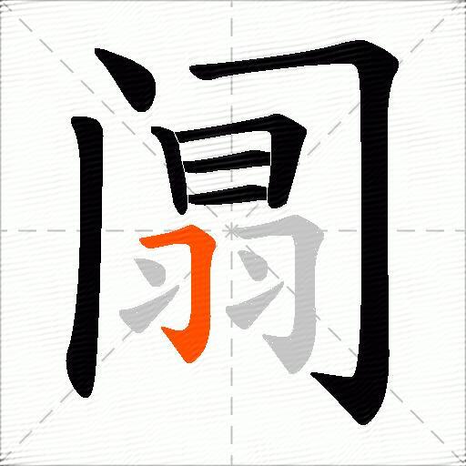 阘