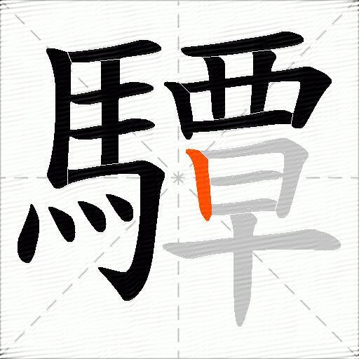 驔