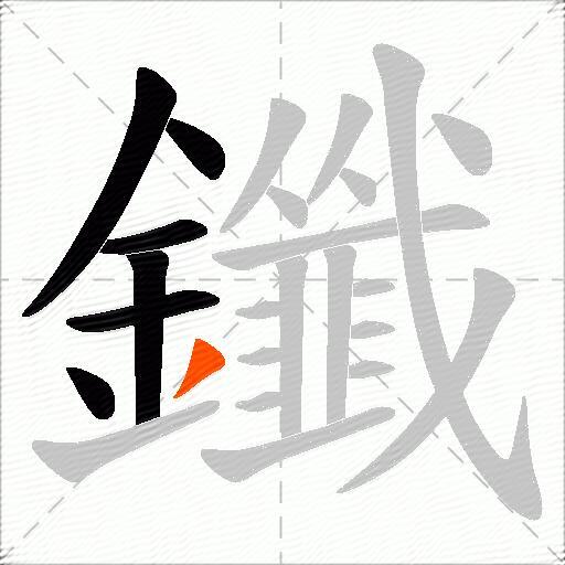 鑯