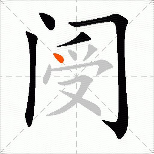 阌